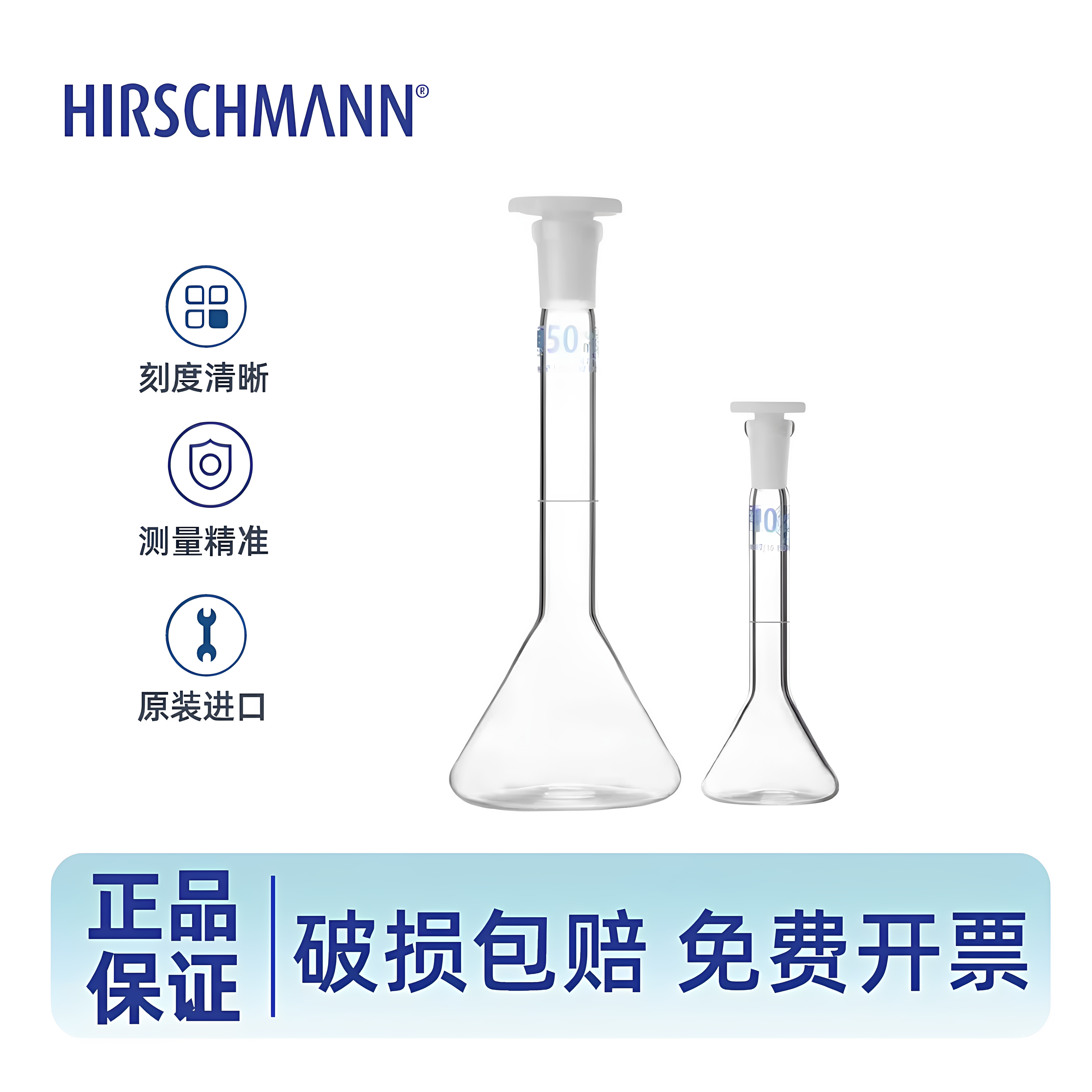 赫施曼A级玻璃容量瓶免费开票