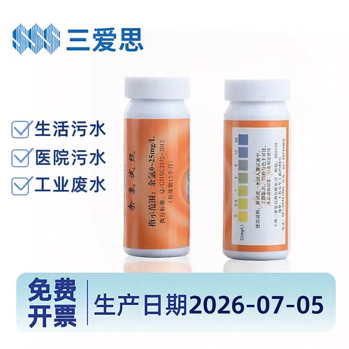 余氯三爱思医院诊所污水检测试纸