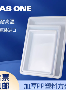ASONE长托盘加厚PP塑料方盘实验室家用白色耐高温器具物料盘日本