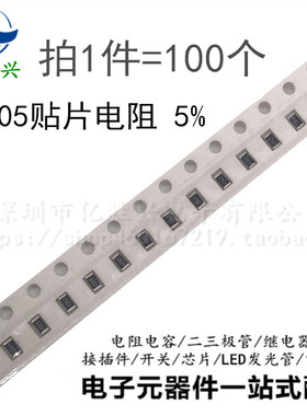 0805 12KΩ ±5% 1/8W 0805贴片电阻（100只）贴片电阻电容配单