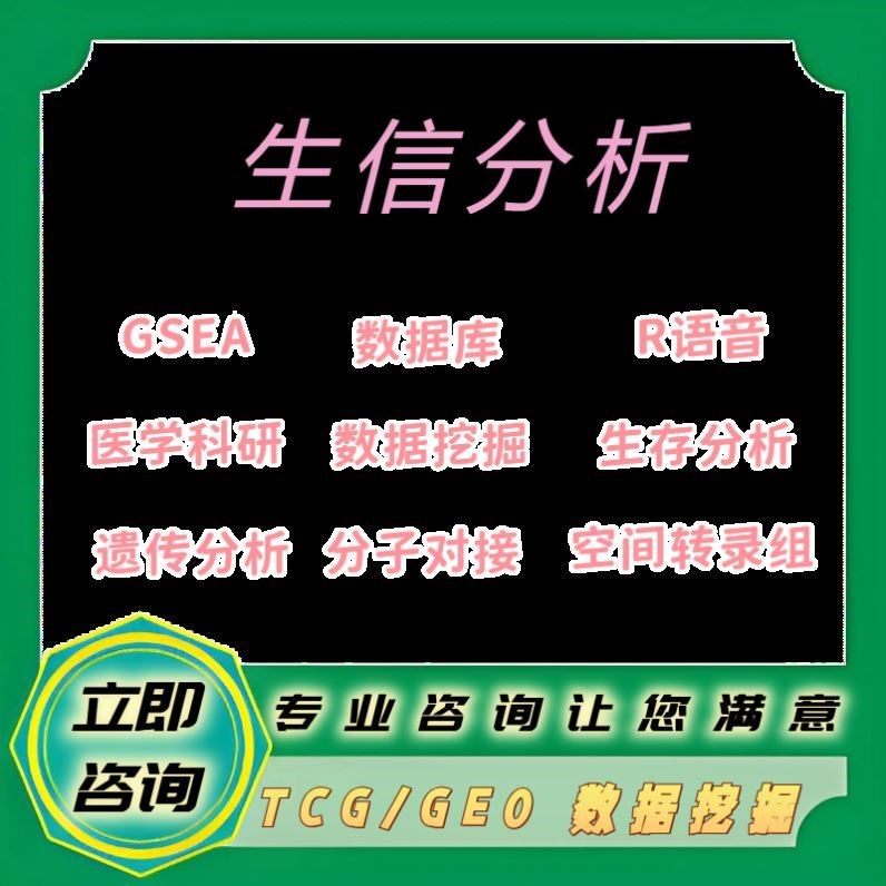 医学实验外包代做/基础医学/细胞动物实验/生信分析代做服务