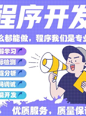 计算机Java程序代做Python编写c/c++代编程qt代码c#开发设计安卓