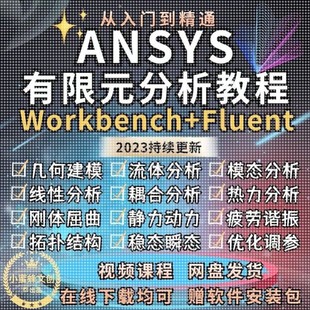 ANSYS教程视频Workbench/Fluent仿真软件流体有限元分析实例课程