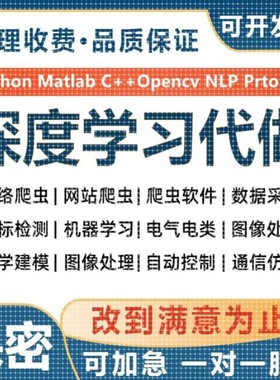 python代编程机器深度学习 爬虫数据抓取matlab代码编写 程序帮做