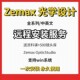 OpticStudio光学设计软件远程安装 服务2019 2022 Zemax 2023 2024