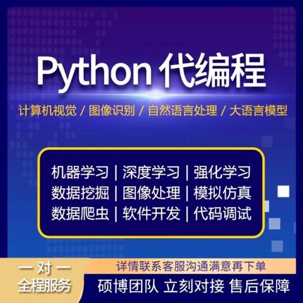 python代编程深度学习机器学习代码接单指导编程跑通调试爬虫抓取