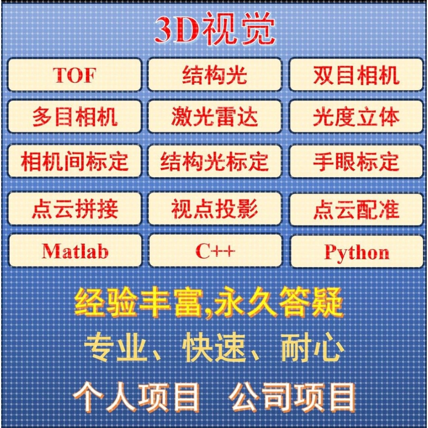 图像处理/3D视觉/软件开发/C++/Matlab/Python/Opencv