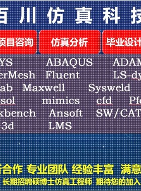 代做fluent/ansys/flac/mimics/lsdyna/sap2000/edem仿真abaqus