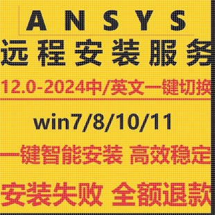 ansys软件远程安装2024R2R1/23/22/21/20中文版workbench fluent