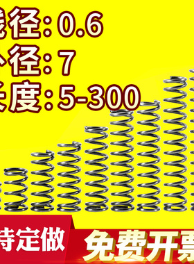 大小弹簧压力压缩弹簧压簧线径0.6外径7长度5-50回位弹簧可定做