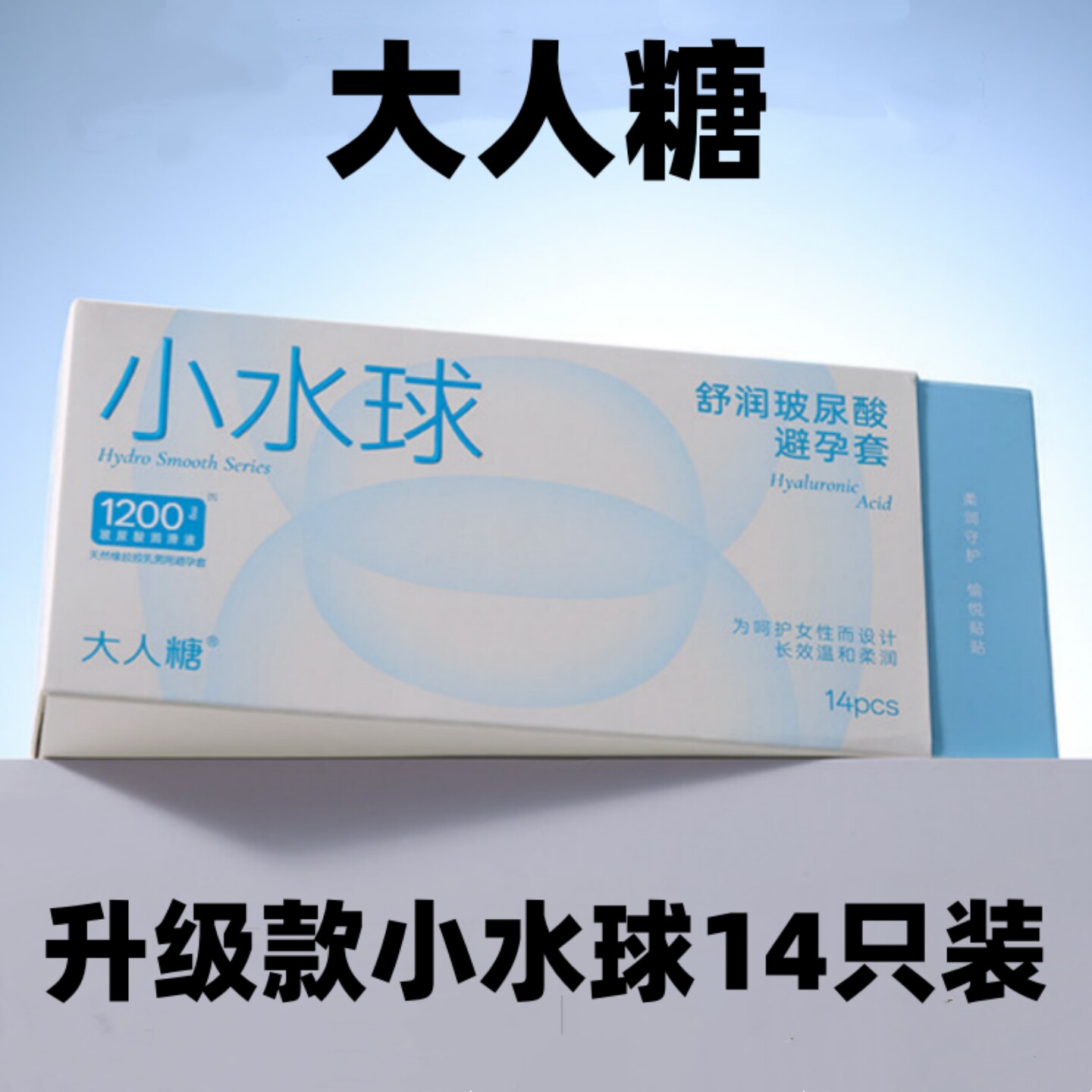 大人糖小水球舒润玻尿酸避孕套14只装超薄安全套无硅油男用光面套
