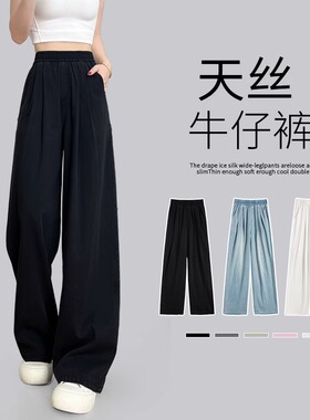 天丝黑色牛仔裤女夏季薄款2026新款小个子垂感松紧腰宽松阔腿裤子