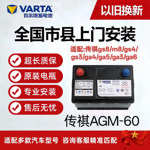 广汽传祺专用原装启停蓄电池