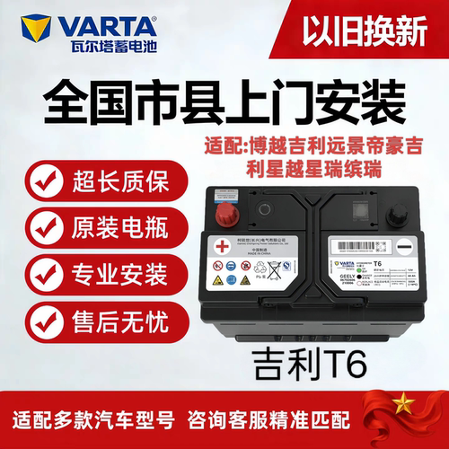 吉利原厂瓦尔塔T6汽车电瓶适用博越吉利远景帝豪吉利星越星瑞缤瑞