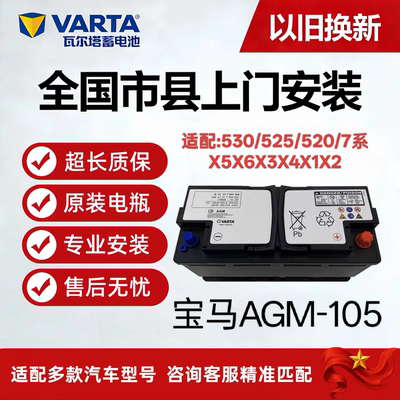 宝马原厂原装启停AGM105A蓄电池5系530/525/520/7系X5X6X3X4X1X2