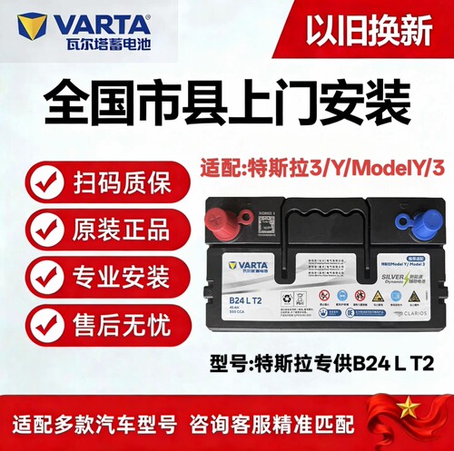 瓦尔塔12v45ah蓄电池适用于特斯拉3/Y/ModelY/3低压电启动小电瓶