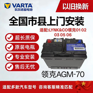 LYNK&CO领克01/02 03 05 06原装专用AGM H6启停电瓶蓄电池12V70AH