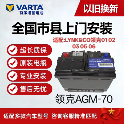 LYNK&CO领克01/02 03 05 06原装专用AGM H6启停电瓶蓄电池12V70AH
