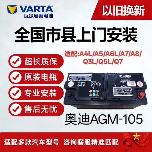 奥迪原厂AGM105A电瓶适配A4L/A5/A6L/A7/A8/Q3L/Q5L/Q7启停蓄电池