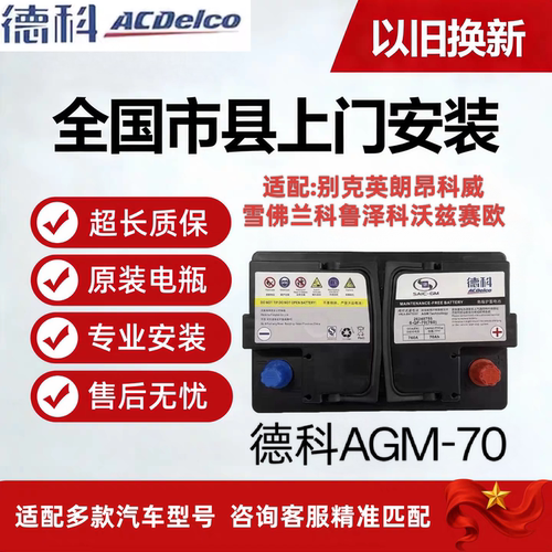 德科原厂AGM70/80启停蓄电池