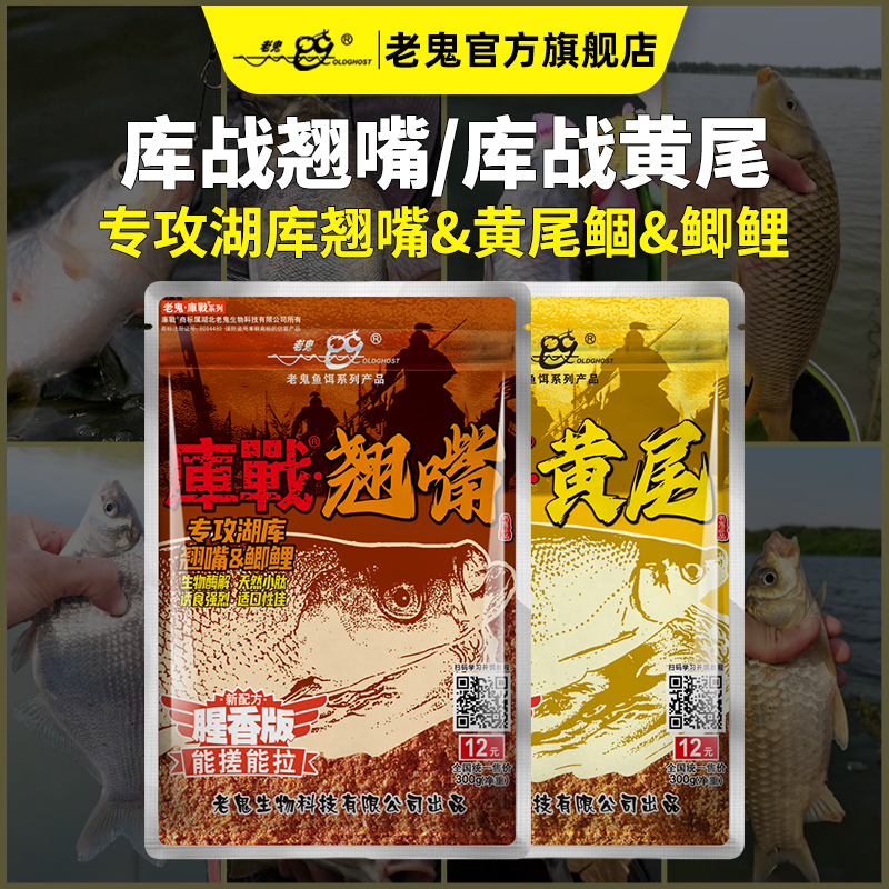 【新品上市】老鬼鱼饵库战翘嘴黄尾鲴鲜腥香湖库一包搞定钓鱼饵料