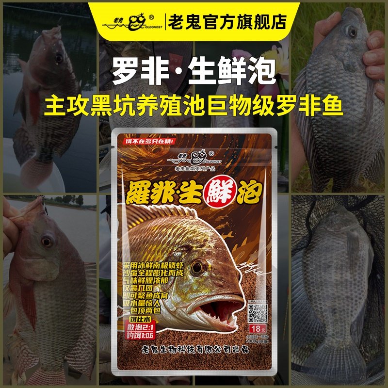 新品上市】老鬼鱼饵罗非生鲜泡黑坑养殖池巨物型罗非钓鱼专用饵料