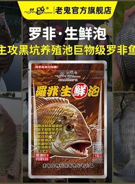 新品上市】老鬼鱼饵罗非生鲜泡黑坑养殖池巨物型罗非钓鱼专用饵料