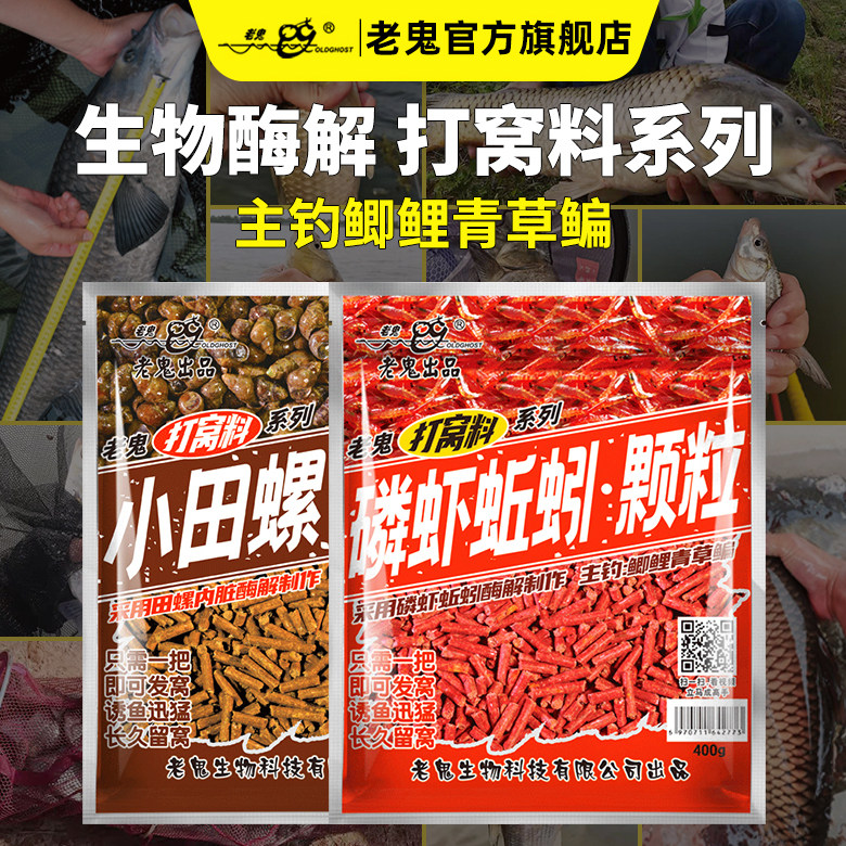 老鬼鱼饵磷虾蚯蚓小田螺颗粒饵料湖库野钓大体型鲫鲤青草鳊鱼等