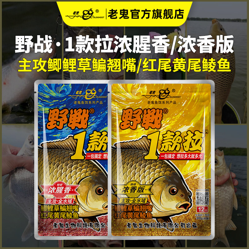 老鬼鱼饵野战1款拉浓腥香版一包搞定鲫鲤草鳊翘嘴钓鱼专用饵料