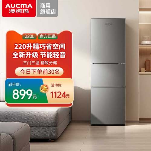 澳柯玛BCD-220NE三门220升冰箱