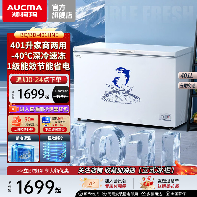 澳柯玛401/500升大冰柜商用家用大容量减霜冷柜-40℃官方旗舰店