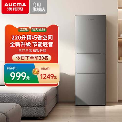 澳柯玛BCD-220NE三门220升冰箱