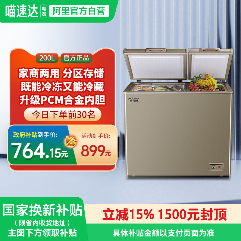 [国补15%]澳柯玛BCD-200CNE家用卧式冷柜双仓分储冰柜