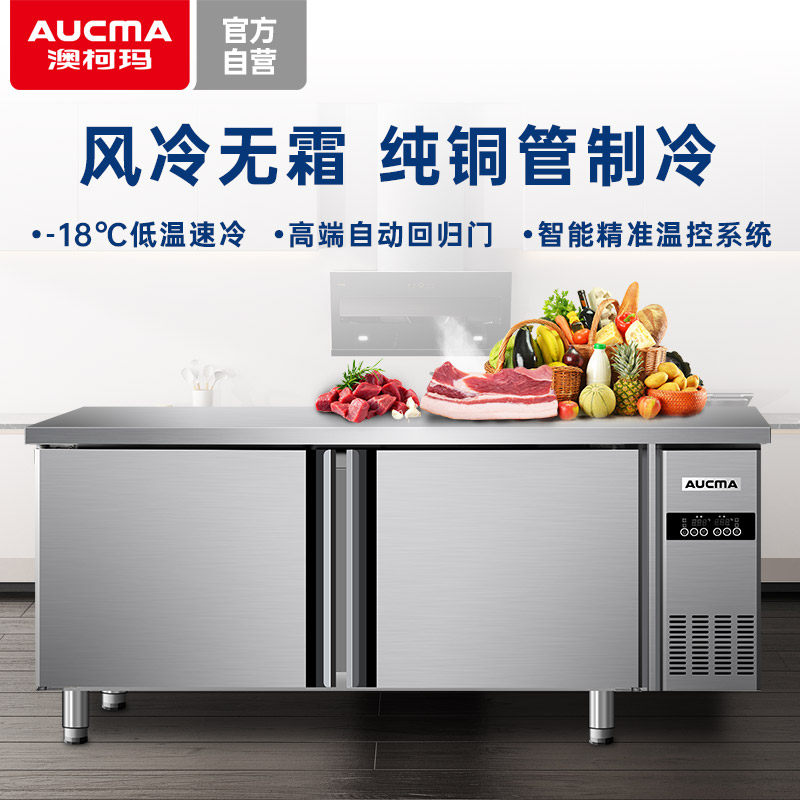 澳柯玛风冷无霜工作台冰柜商用保鲜操作台厨房冷柜平冷设备