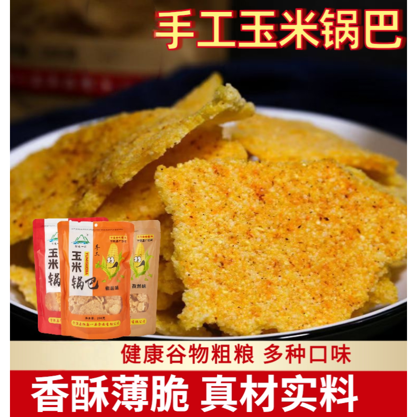 陕西特产农家手工玉米锅巴