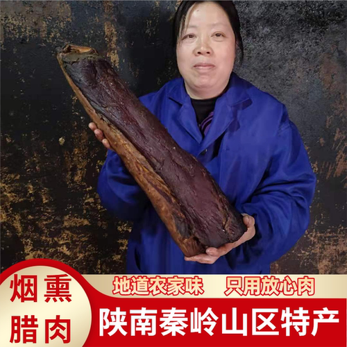 陕西安康石泉特产陕南腊肉镇坪柴火烟熏肉五花肉腊肠香肠腊排骨