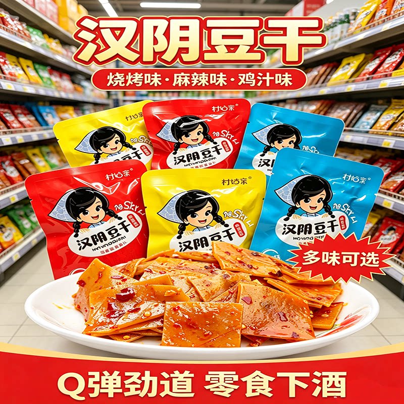 村姑亲豆腐干陕西安康特产汉阴蒲溪豆干办公休闲麻辣小零食陕南