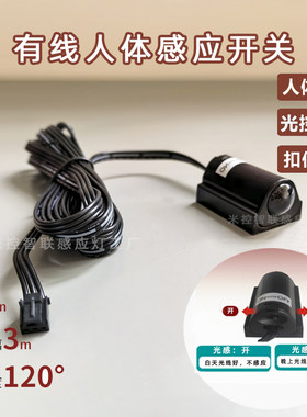 有线人体感应开关光控人来即亮橱柜鞋柜楼梯LED灯带感应器杜邦头