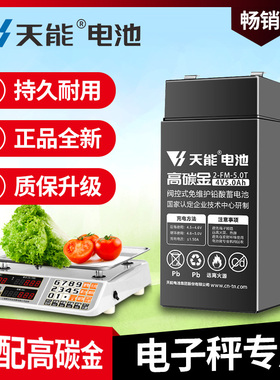 天能电子秤电瓶4V4ah 6V4.5AH5AH台秤蓄电池儿童车玩具电瓶通用4V