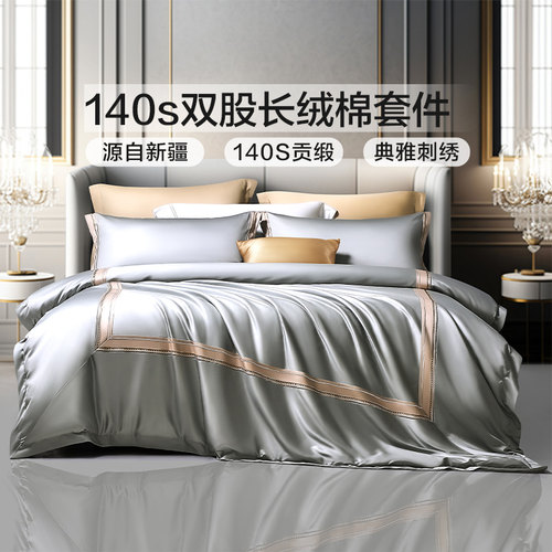 床单四件套140支双股长绒棉简约