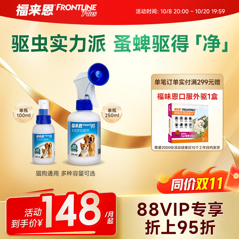 福来恩宠物驱虫喷剂100ml猫咪狗狗体外驱虫驱杀跳蚤蜱虫除蚤喷雾