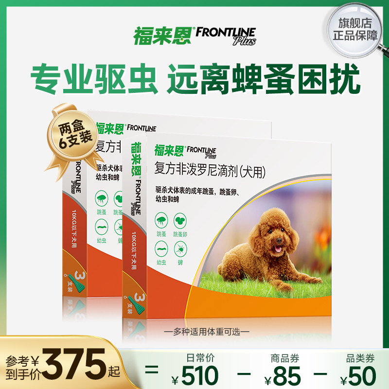 福来恩狗体外驱虫药幼犬驱虫药跳蚤蜱虫非泼罗官方法国进口驱虫药高性价比高么？