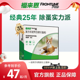福来恩体外驱虫复方非泼罗尼滴剂宠物幼猫成猫驱虫药跳蚤幼蚤蚤卵