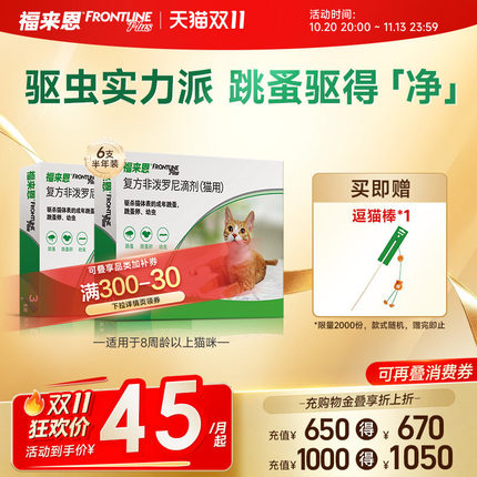 福来恩猫咪体外驱虫药复方非泼罗尼滴剂跳蚤幼蚤蚤卵猫用进口