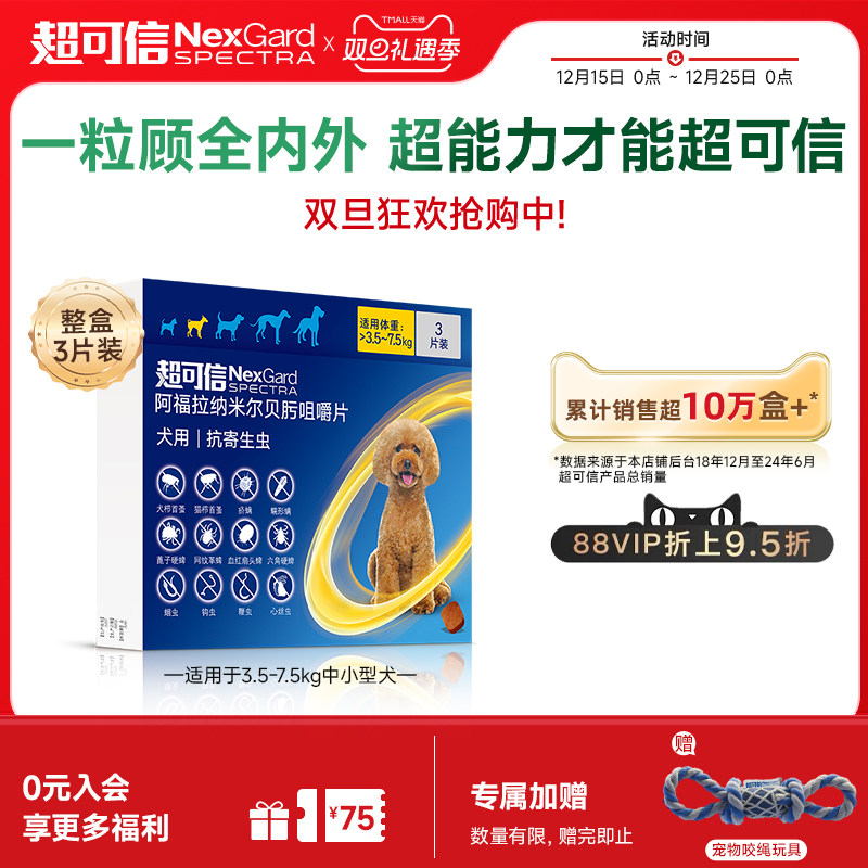 超可信犬用体内外一体驱虫口服药3粒装小型犬狗驱虫药驱蚤牛肉味