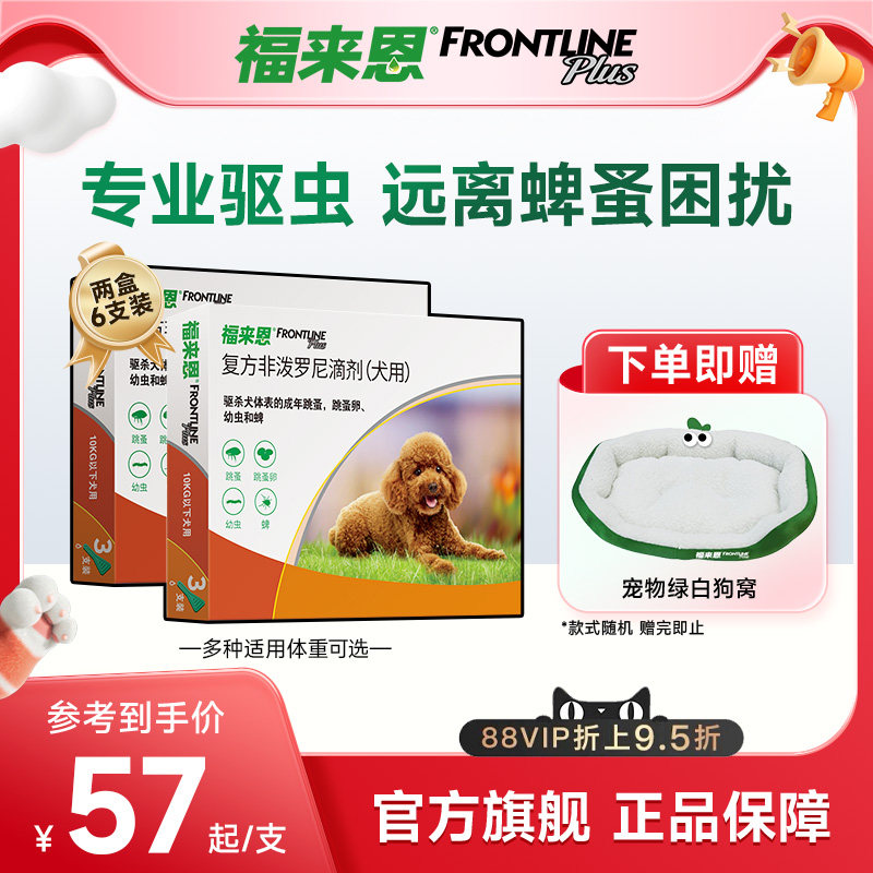 福来恩狗体外驱虫药复方非泼罗滴剂犬跳蚤蜱虫狗狗驱虫药体外