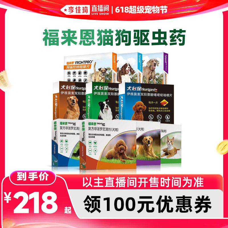 【李佳琦直播间618超级宠物节】福来恩犬心保猫狗驱虫药内外一体