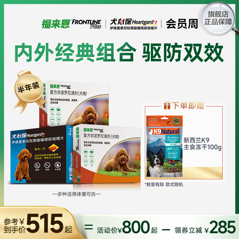 福来恩6支犬心保6粒小型犬狗体内外驱虫药跳蚤蜱虫非泼罗尼驱虫药
