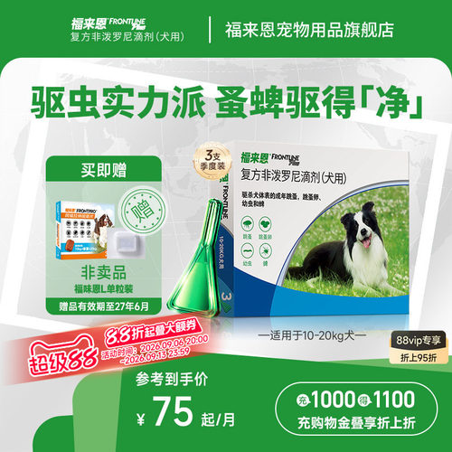 福来恩宠物狗狗体外驱虫滴剂