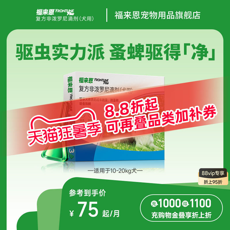 福来恩体外驱虫复方非泼罗尼滴剂犬用驱虫跳蚤蜱虫蚤卵幼蚤